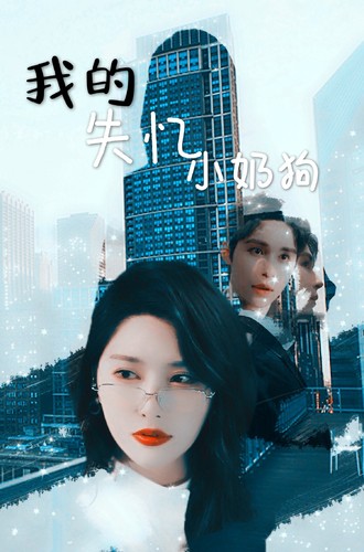 《我的失忆小奶狗》完整版在线观看