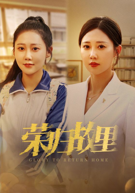 《荣归故里》完整版在线观看