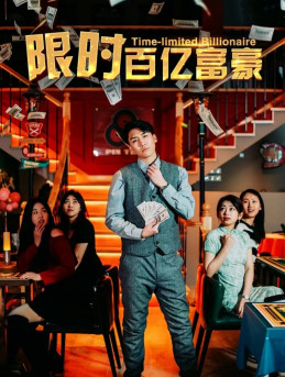 《限时百亿富豪》完整版在线观看
