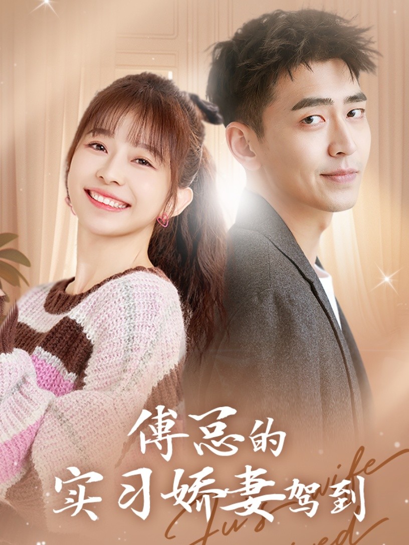 《傅总的实习娇妻驾到》完整版在线观看