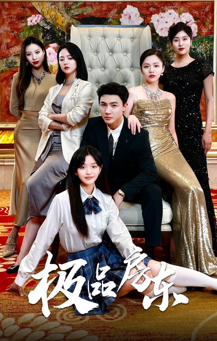 《极品房东》完整版在线观看