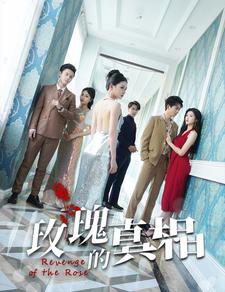 《玫瑰的真相》完整版在线观看