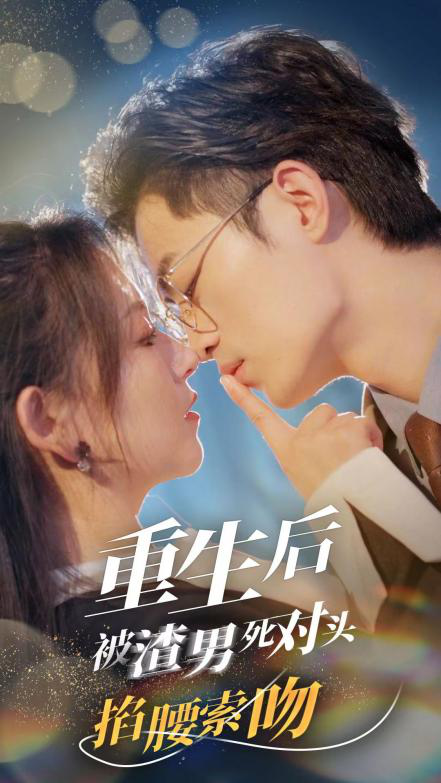 《重生后被渣男死对头掐腰索吻》完整版在线观看