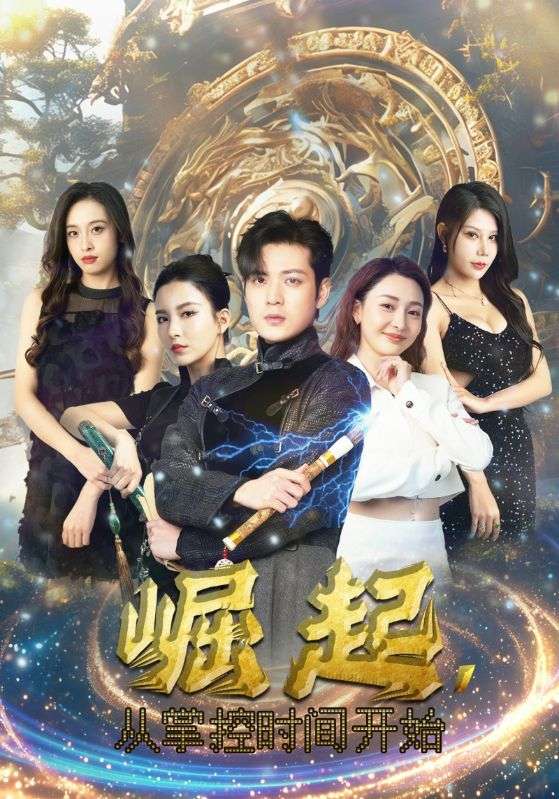 《崛起,从掌控时间开始》完整版在线观看