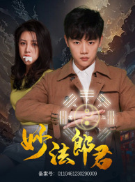 《妙法郎君》完整版在线观看