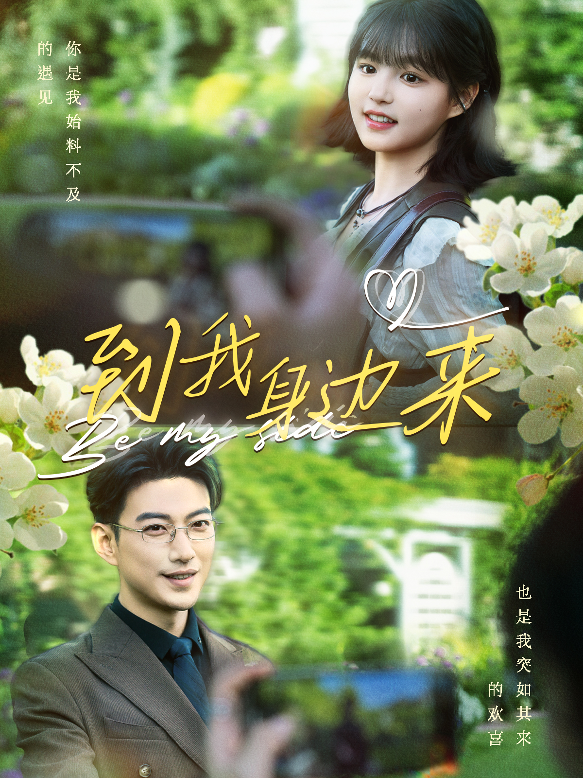 《到我身边来》完整版在线观看