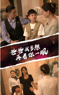 《爸爸我多想再看你一眼》完整版在线观看