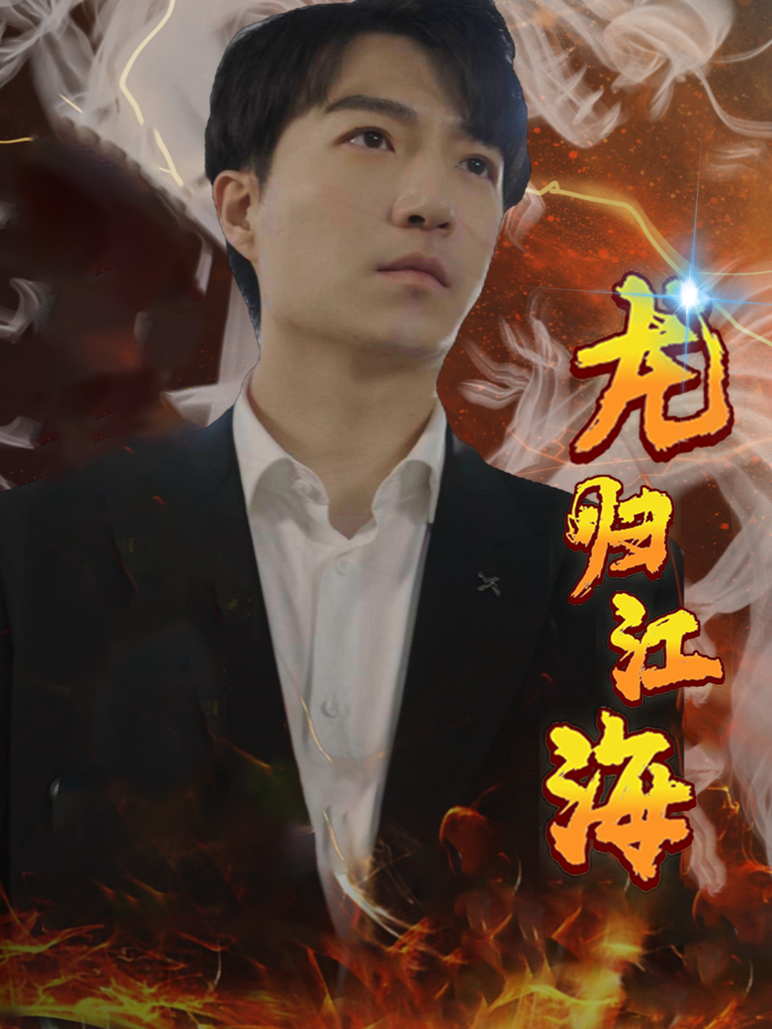 《龙归江海》完整版在线观看