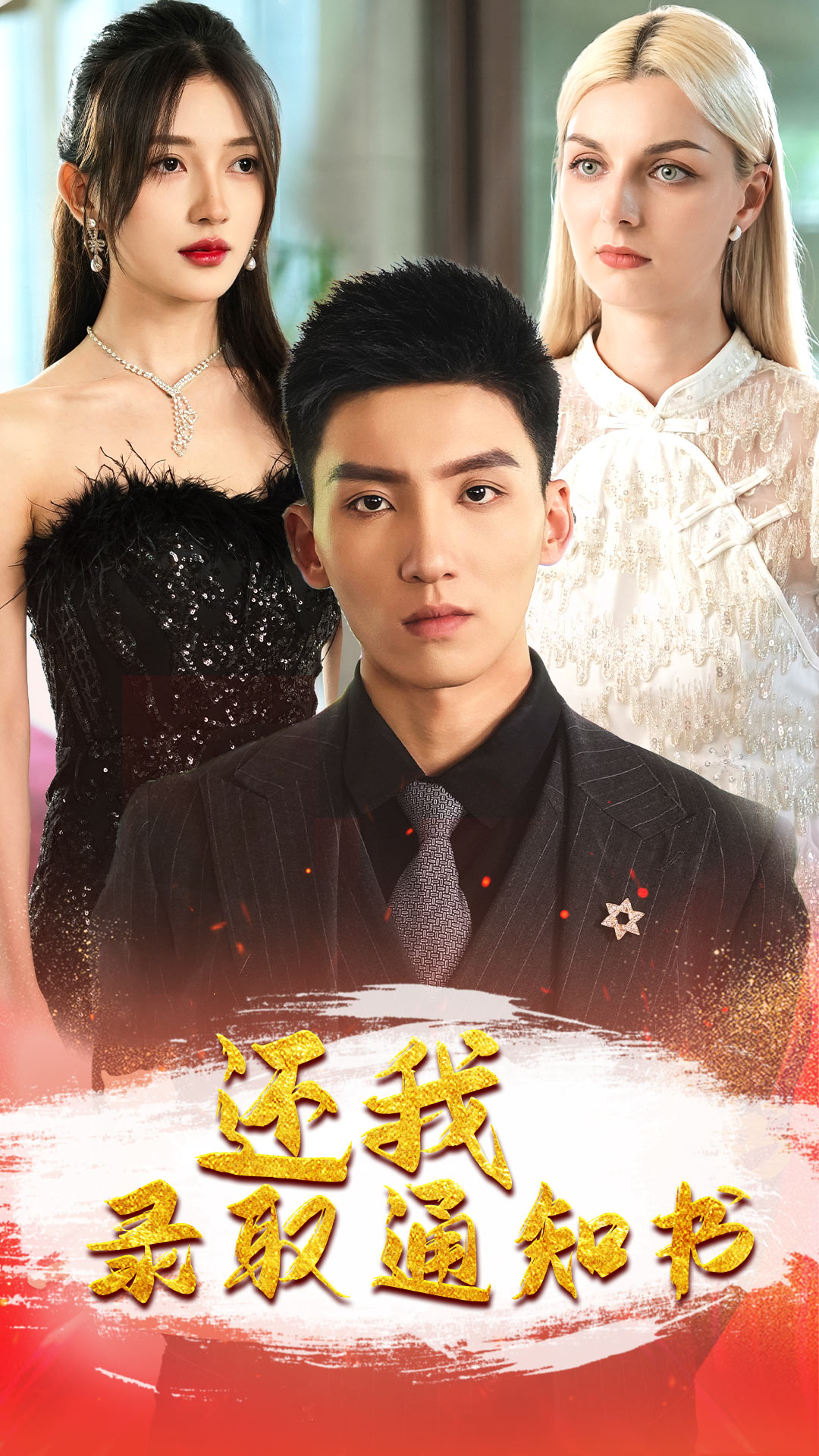 《还我录取通知书》完整版在线观看