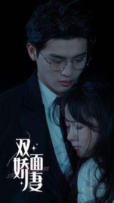 《双面娇妻》完整版在线观看
