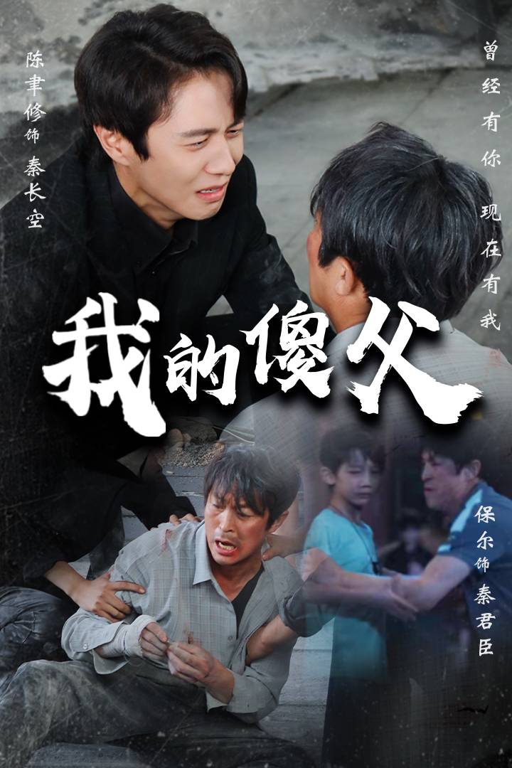 《我的傻父》完整版在线观看