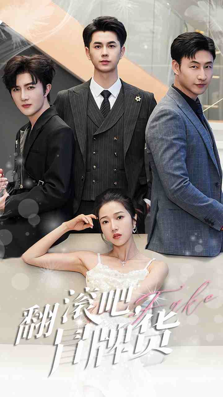 《翻滚吧，冒牌货》完整版在线观看