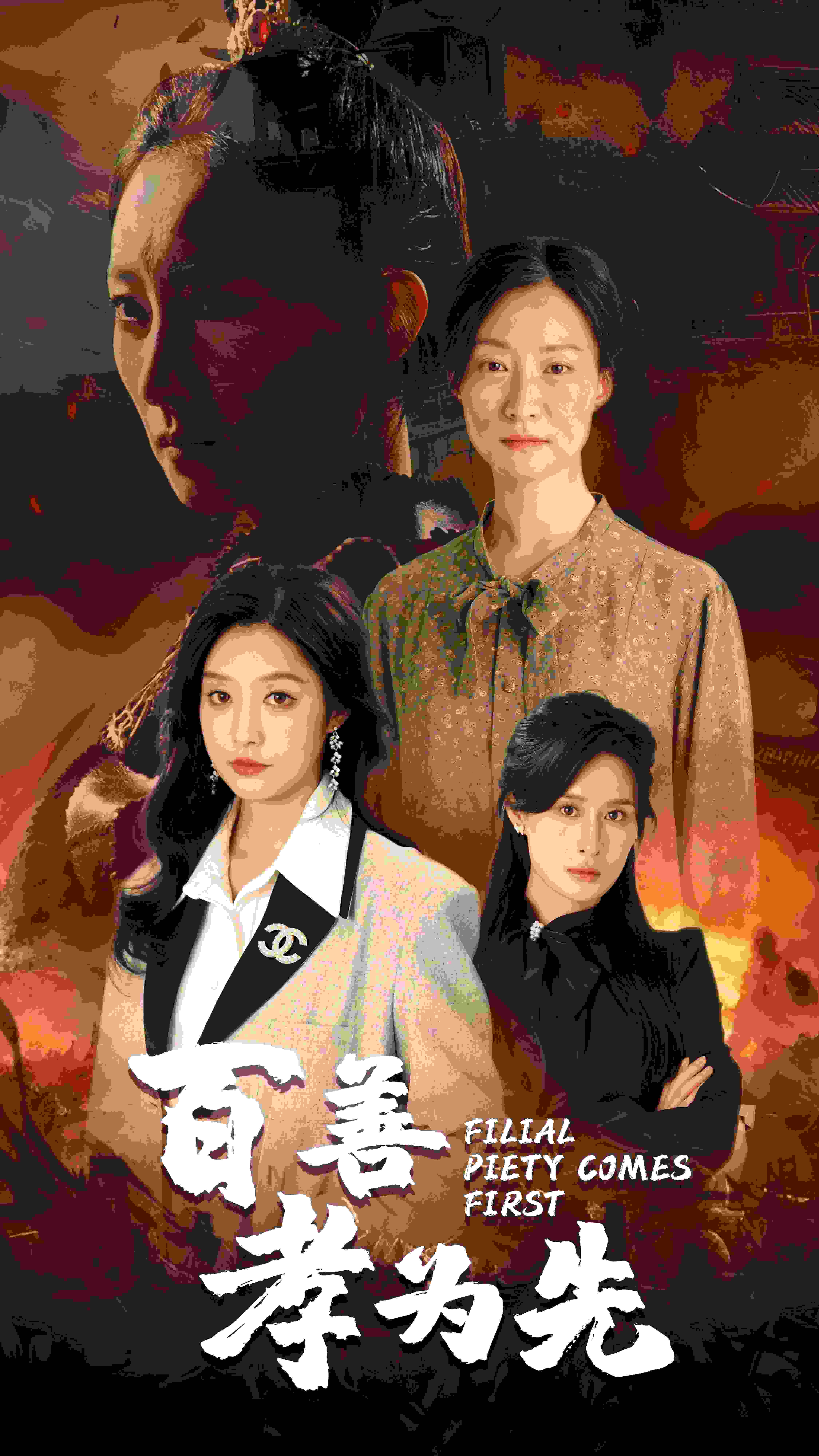 《百善孝为先》完整版在线观看