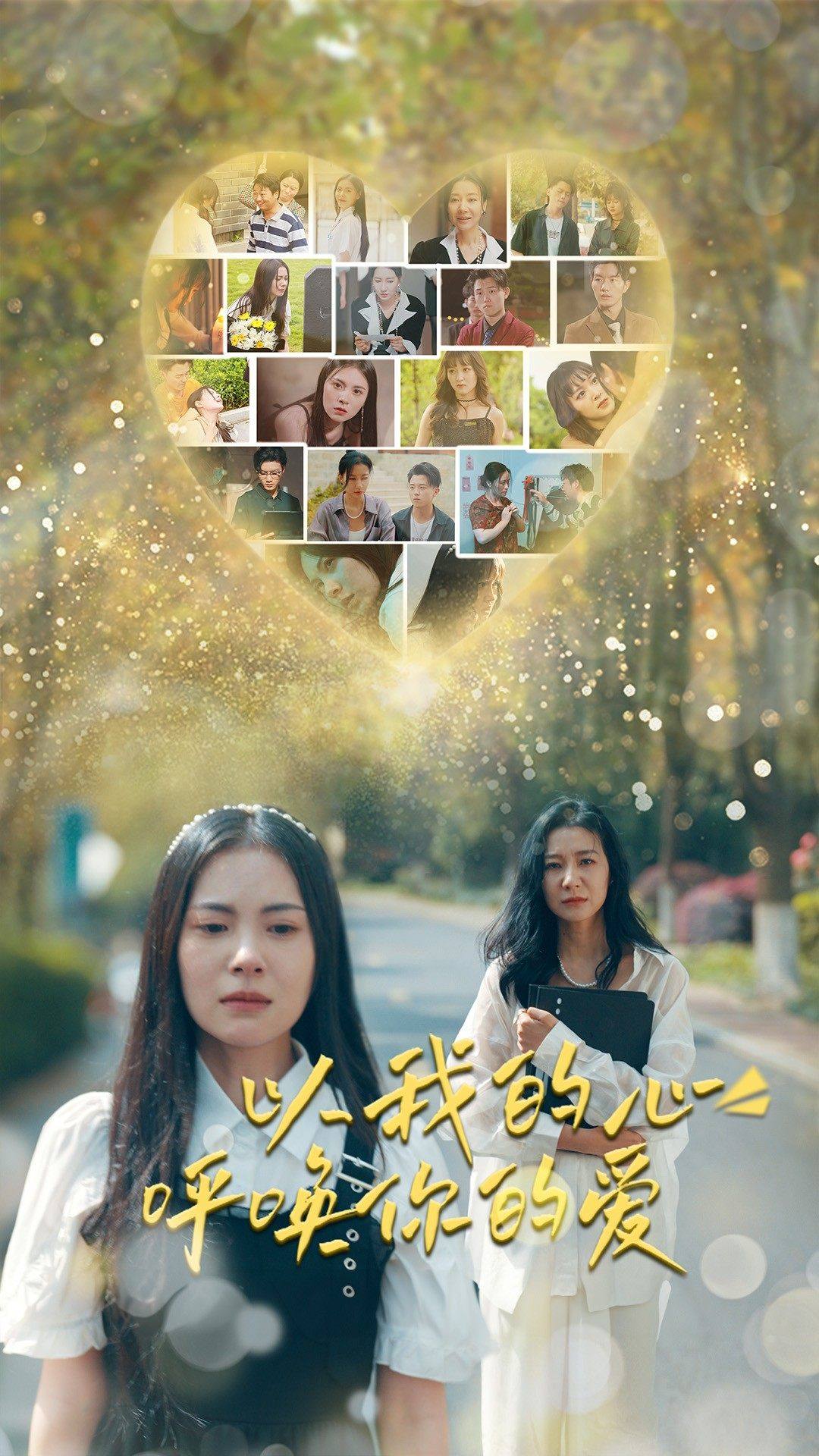 《以我的心呼唤你的爱》完整版在线观看