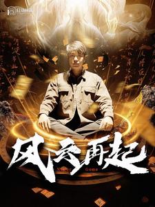 《痴傻老爸竟是仙人》完整版在线观看