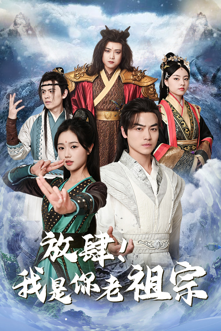 《放肆!我是你老祖宗》完整版在线观看