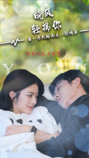 《晚风轻拂你》完整版在线观看