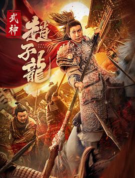 《武神赵子龙电影版》完整版在线观看