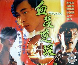 《血杀连环粤语1993》完整版在线观看
