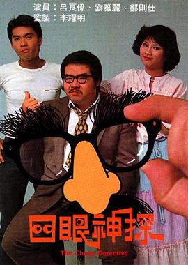 《四眼神探粤语》完整版在线观看