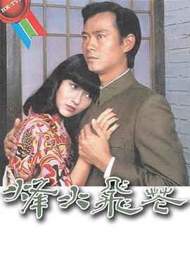 《烽火飞花粤语》完整版在线观看