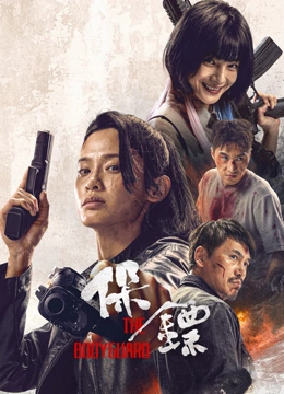 《保镖2024》完整版在线观看
