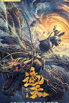 《遮天：禁区》完整版在线观看