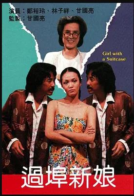 《过埠新娘粤语》完整版在线观看