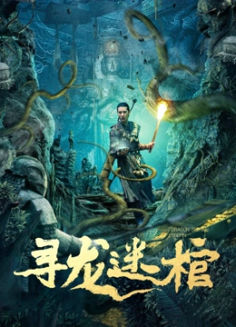 《寻龙迷棺》完整版在线观看