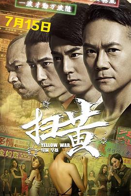 《扫黄》完整版在线观看