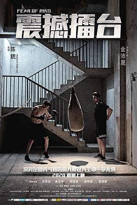 《震撼擂台》完整版在线观看
