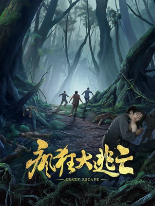 《疯狂大逃亡》完整版在线观看