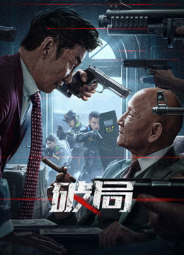 《破局2025》完整版在线观看