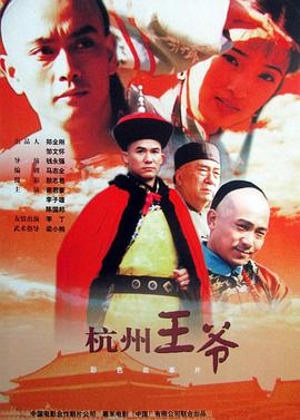 《杭州王爷》完整版在线观看
