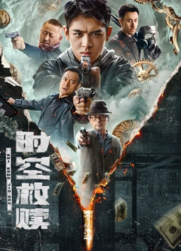 《时空救赎》完整版在线观看