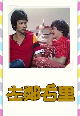 《左邻右里粤语1979》完整版在线观看