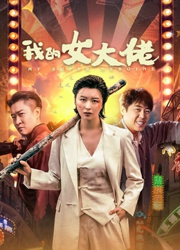 《我的女大佬》完整版在线观看