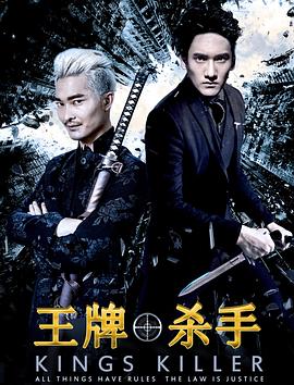 《王牌杀手》完整版在线观看