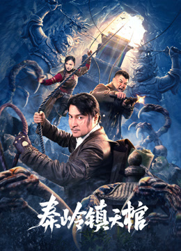 《秦岭镇天棺》完整版在线观看