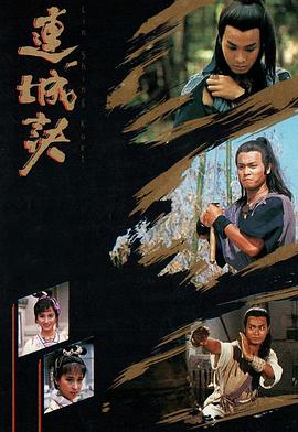 《连城诀粤语1989》完整版在线观看