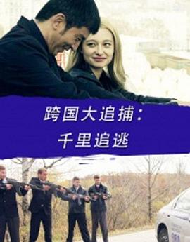 《跨国大追捕：千里追逃》完整版在线观看