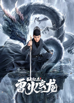 《狄仁杰之雷火玄龙》完整版在线观看