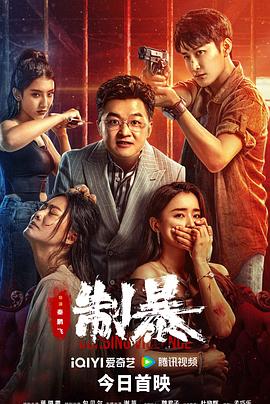 《制暴2024》完整版在线观看