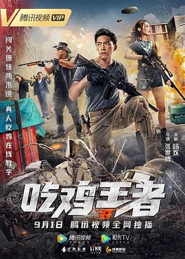 《吃鸡王者》完整版在线观看