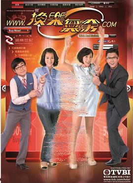 《换乐无穷粤语》完整版在线观看