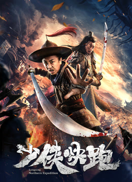 《少侠快跑》完整版在线观看