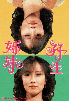 《双生姊妹粤语》完整版在线观看