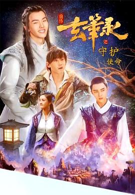 《玄笔录前传之守护使命》完整版在线观看