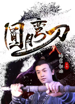 《圆月弯刀鸿蒙初始》完整版在线观看