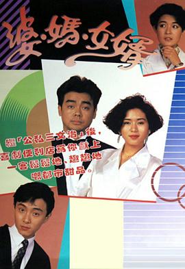 《婆妈女婿粤语1989》完整版在线观看